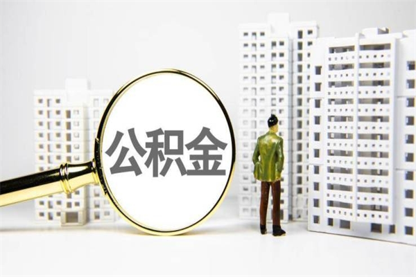 梅河口我名下有房子怎么提取公积金（我名下有房子怎么提取公积金装修）
