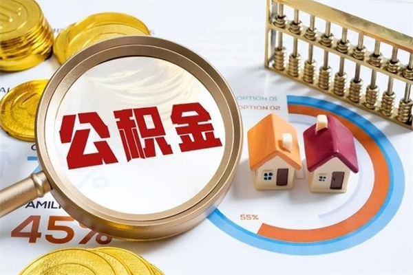 梅河口在职怎么提公积金（在职如何提取住房公积金）